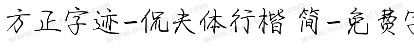 方正字迹-侃夫体行楷 简字体转换